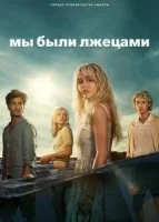 Мы были лжецами