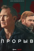 Прорыв
